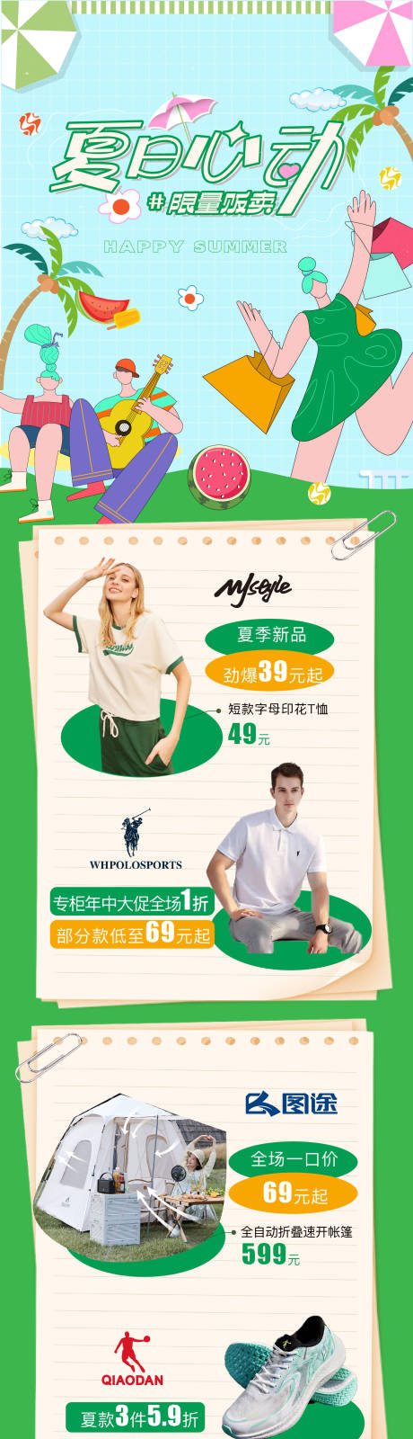 源文件下载【夏日心动长图】编号：67480018428249985