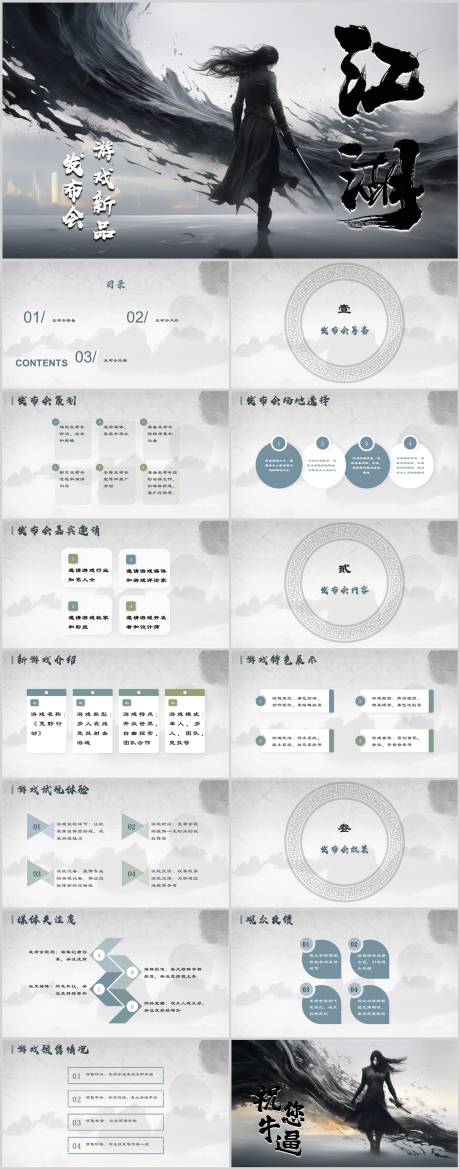 源文件下载【游戏新品中国风发布会PPT】编号：32860018606604879