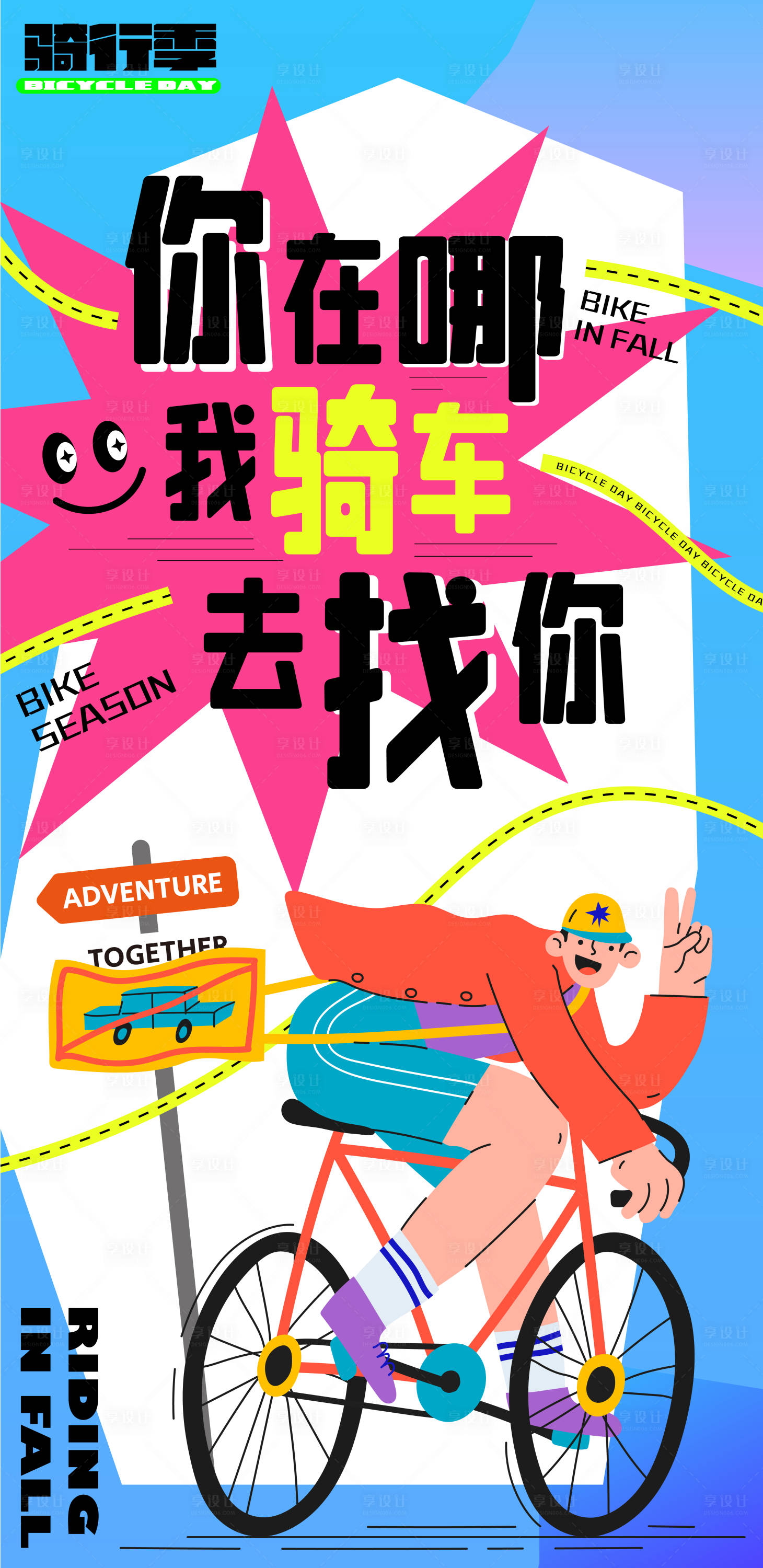 源文件下载【享设计】搜索编号：75390019036333919【骑行季插画风宣传海报】