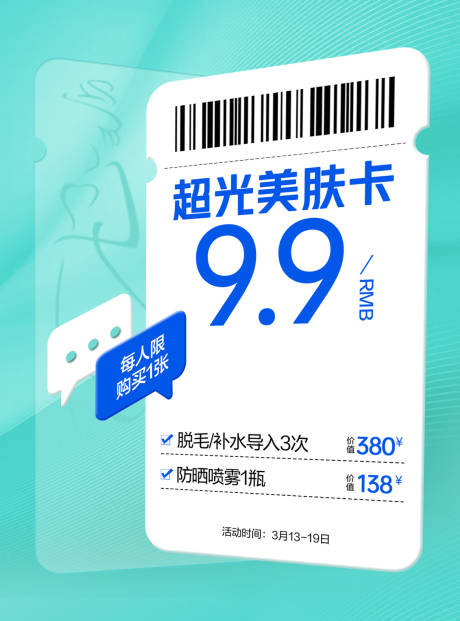 源文件下载【美肤卡海报】编号：69660018936972411