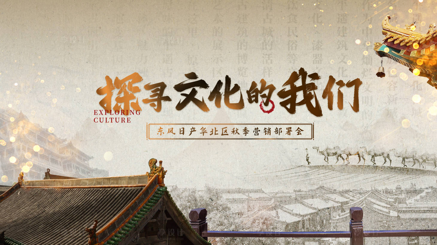 源文件下载【享设计】搜索编号：96430018995809827【文化探寻背景板】