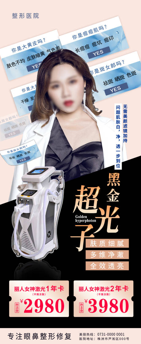 源文件下载【享设计】搜索编号：12930018754635960【黑金超光子医美人物海报】