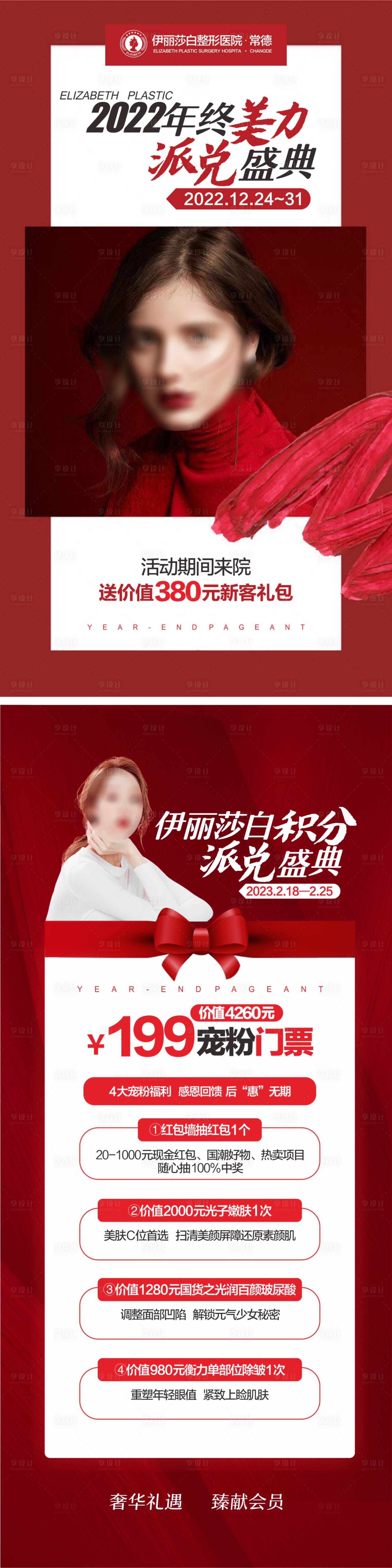 源文件下載【享設計】搜索編號：38960018987096881【醫美年終積分兌換海報】
