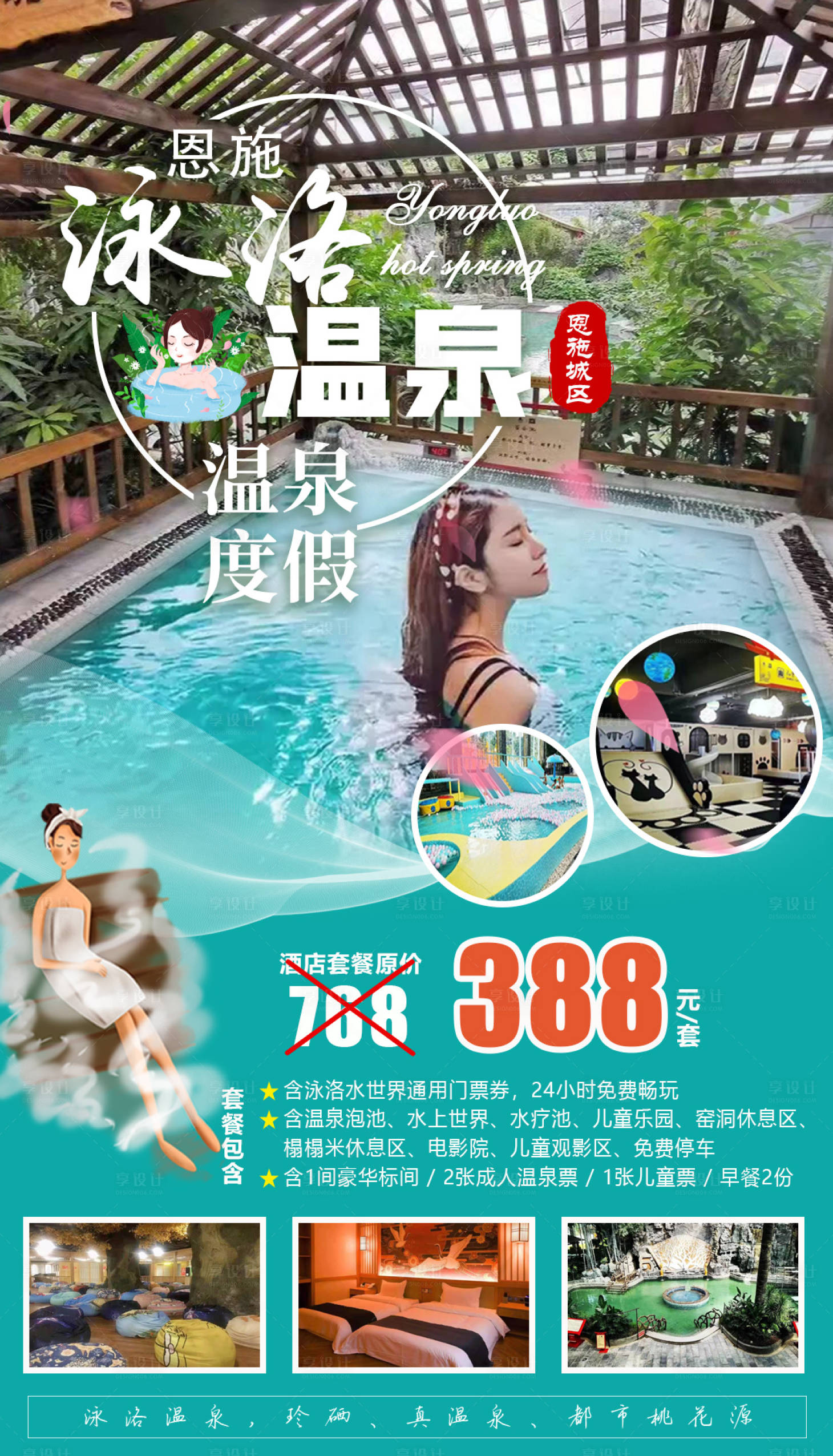 源文件下載【享設計】搜索編號：15920018529747932【泳洛溫泉宣傳海報】