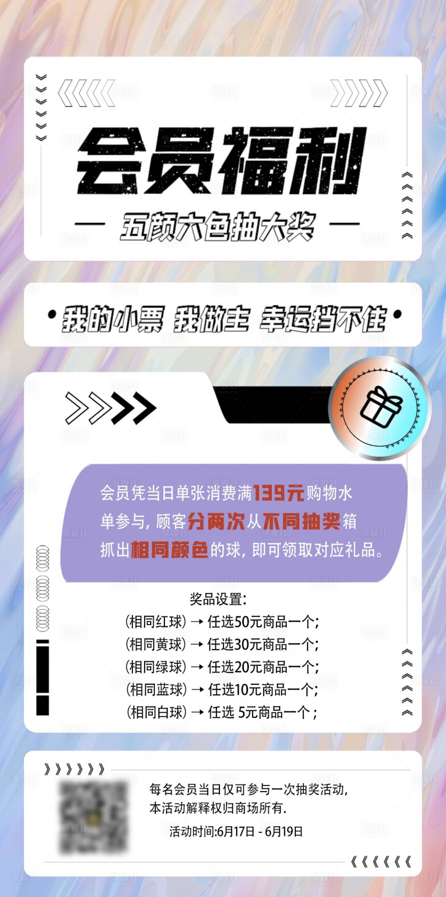 源文件下载【享设计】搜索编号：74200018530613333【超级会员福利缤纷海报】