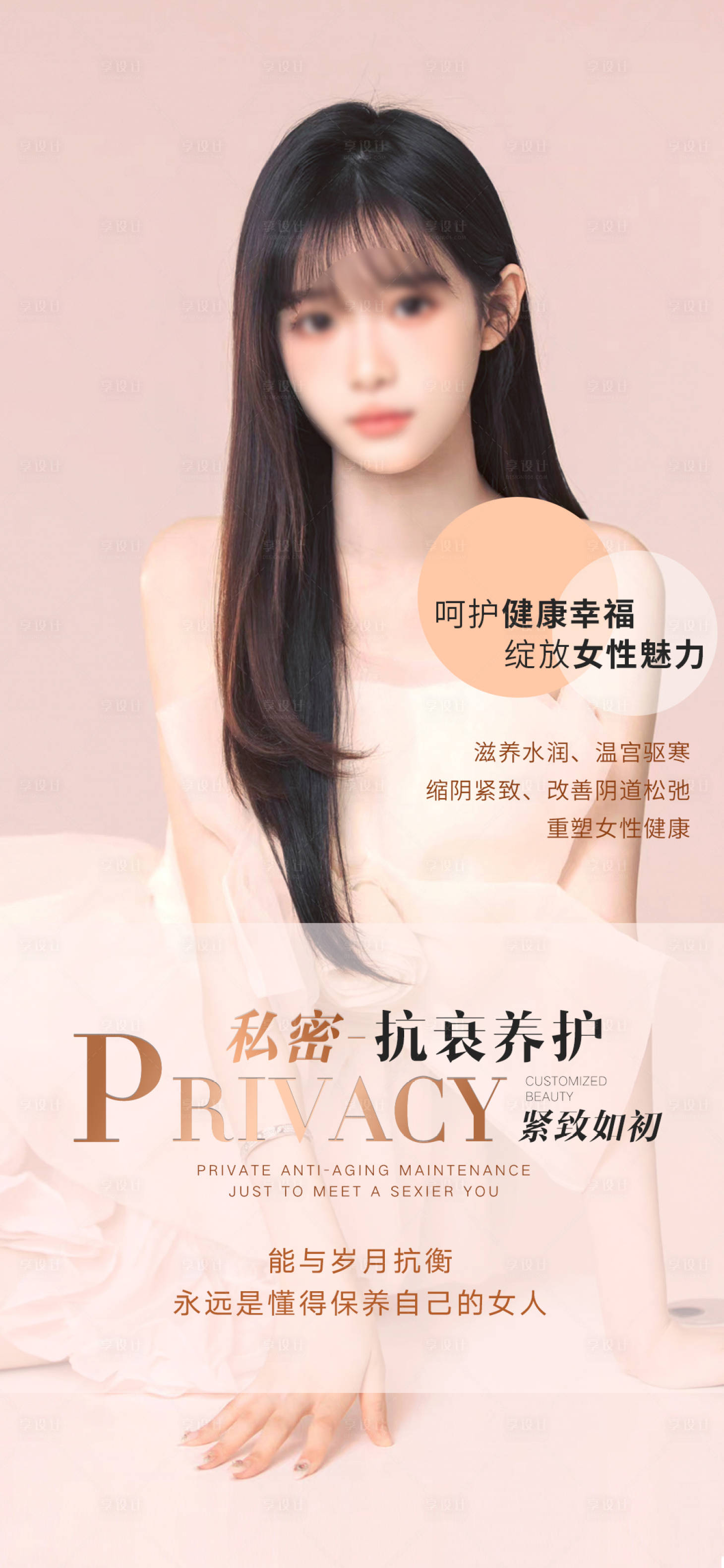 源文件下载【享设计】搜索编号：19510018659996958【私密养护早安图海报】