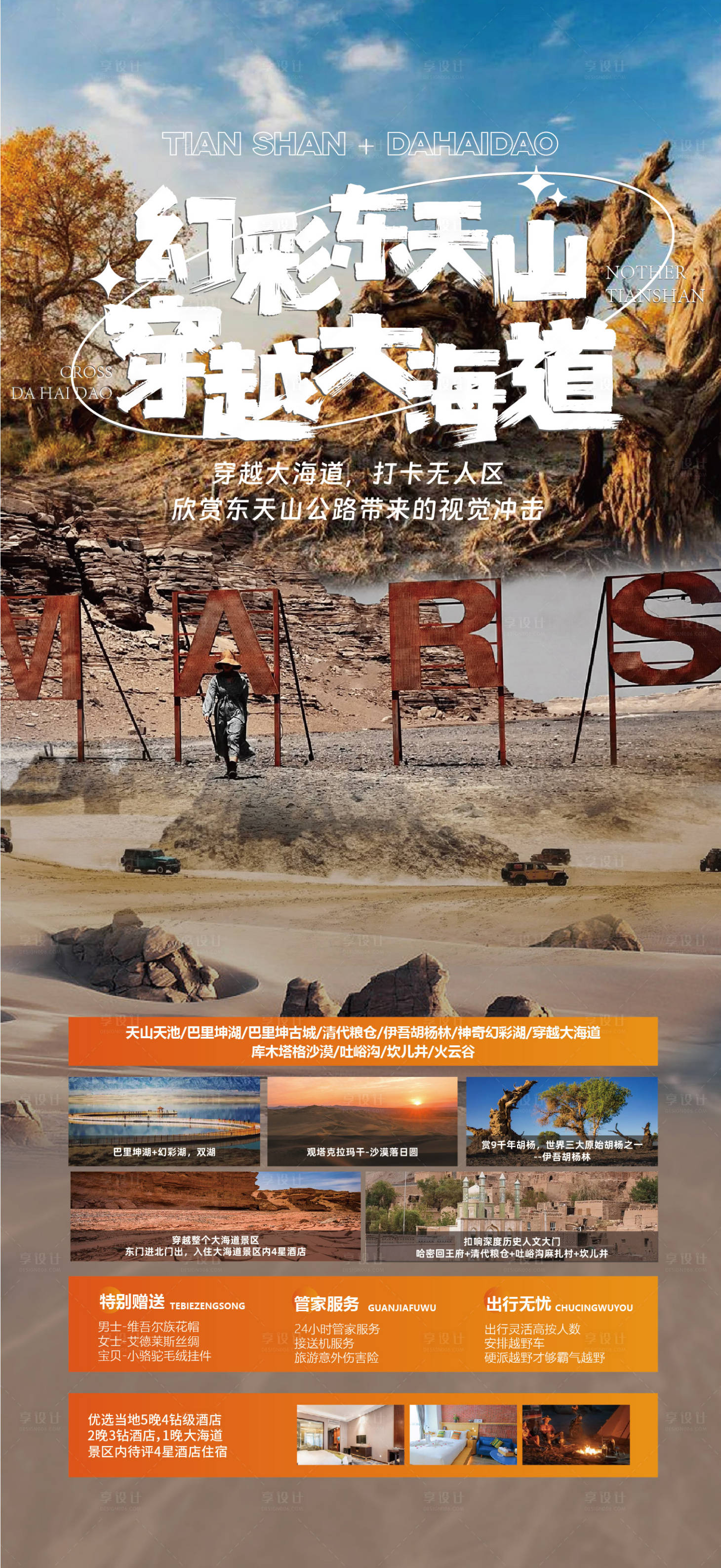 源文件下載【享設計】搜索編號：43360019031199190【穿越大海道旅游海報】
