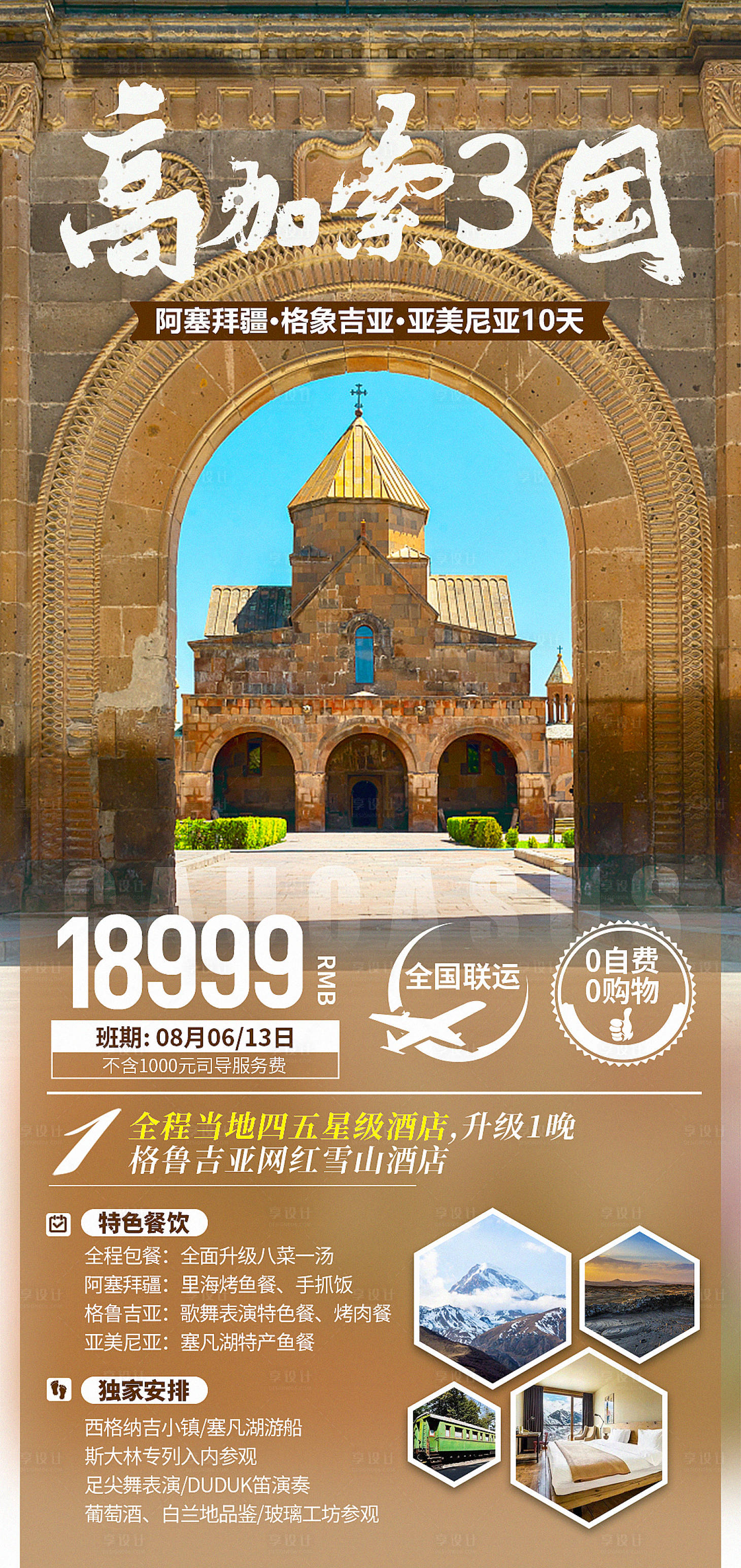 源文件下载【高加索三国旅游海报】编号：20230806141811434