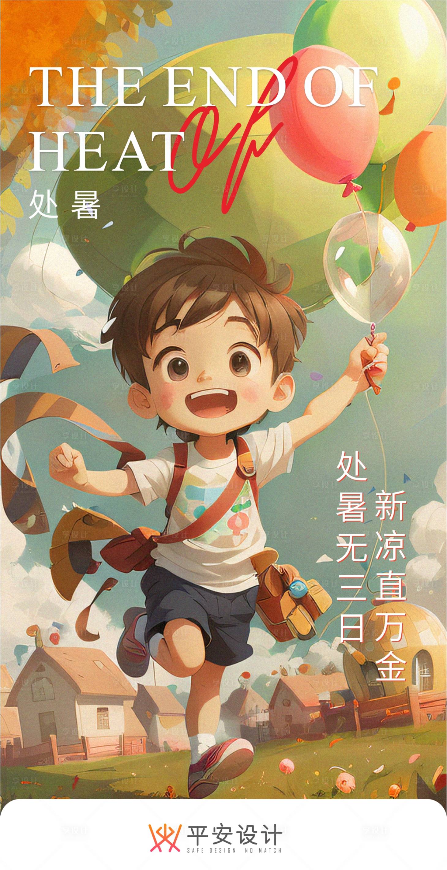 源文件下載【享設計】搜索編號：74360018870018438【處暑節氣海報】