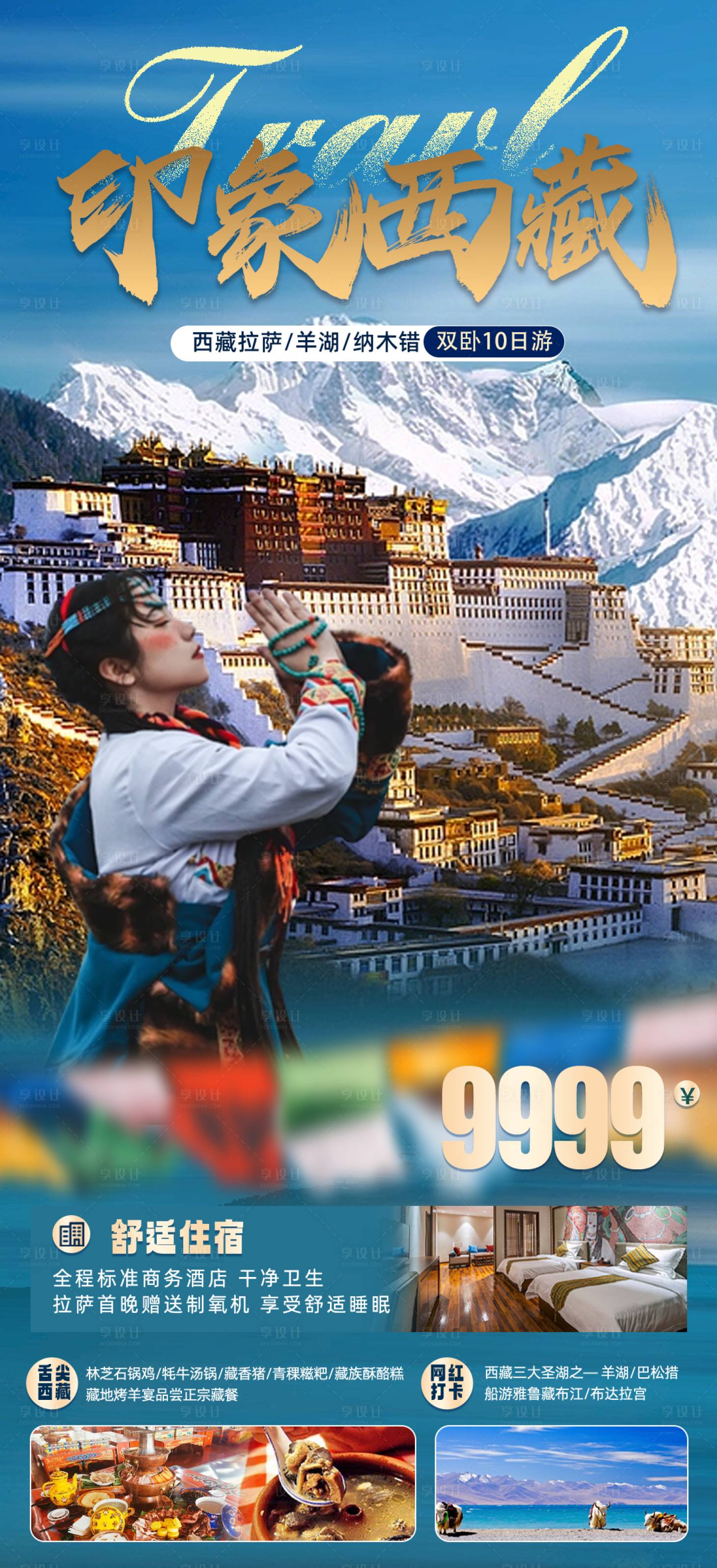 源文件下載【享設計】搜索編號：10910018726889322【印象西藏海報】