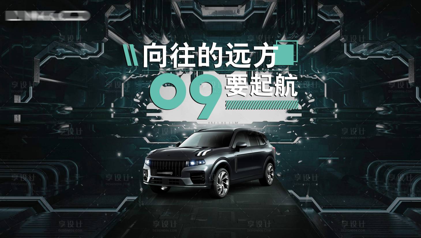 源文件下載【享設計】搜索編號：84910018672098384【汽車展板】