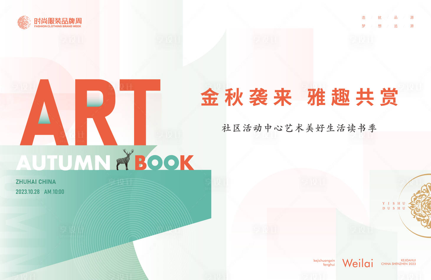 源文件下载【享设计】搜索编号：80520018556529223【社区活动中心艺术展板】