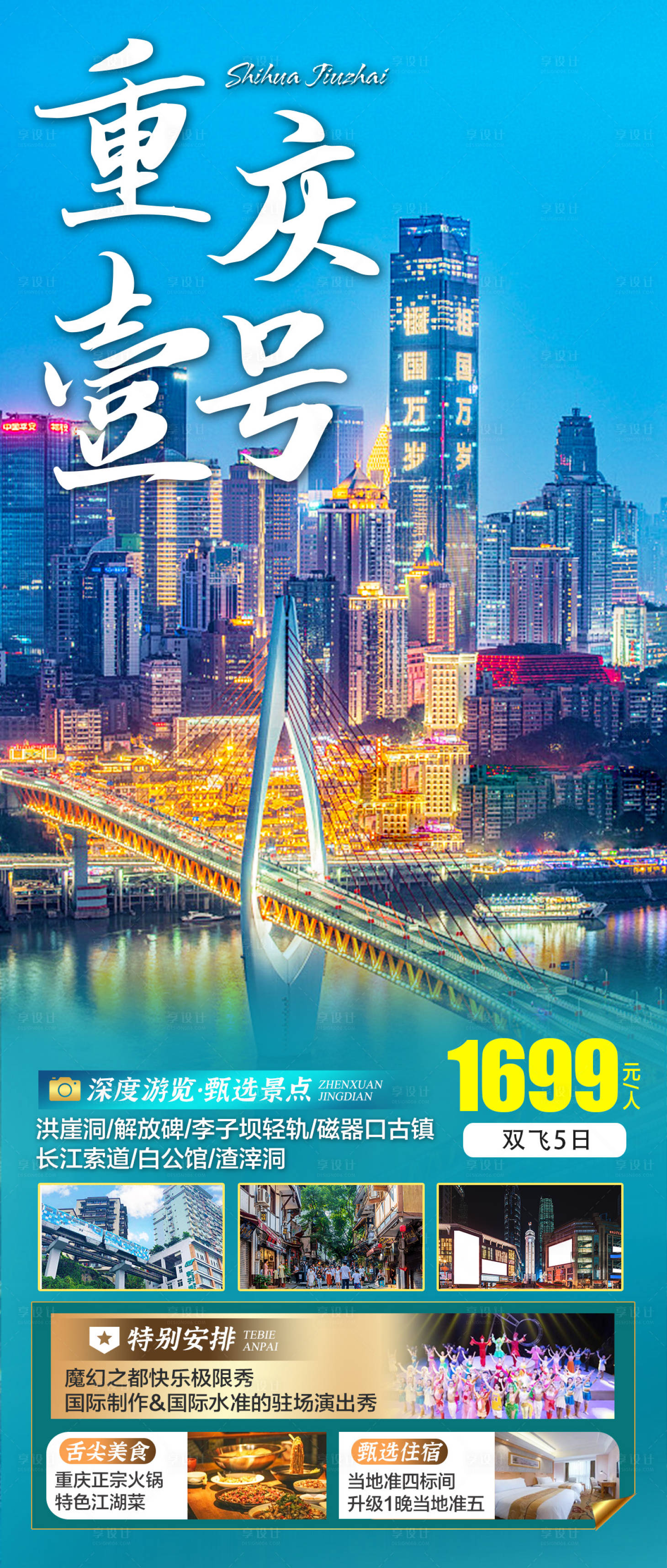 编号：20230802105826527【享设计】源文件下载-重庆旅游海报