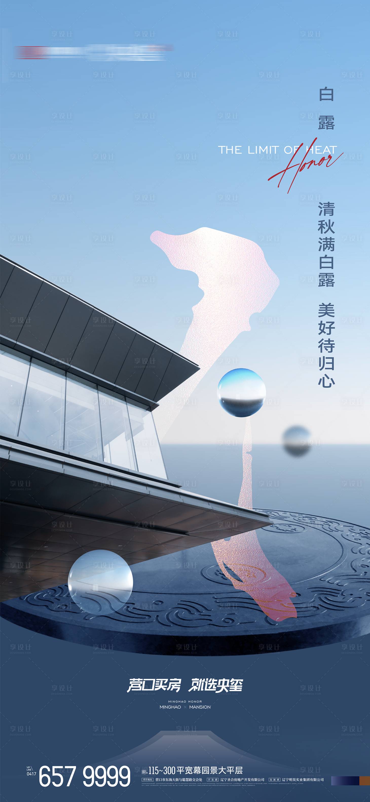 源文件下载【享设计】搜索编号：88520018846381569【房地产二十四节气白露节气海报】