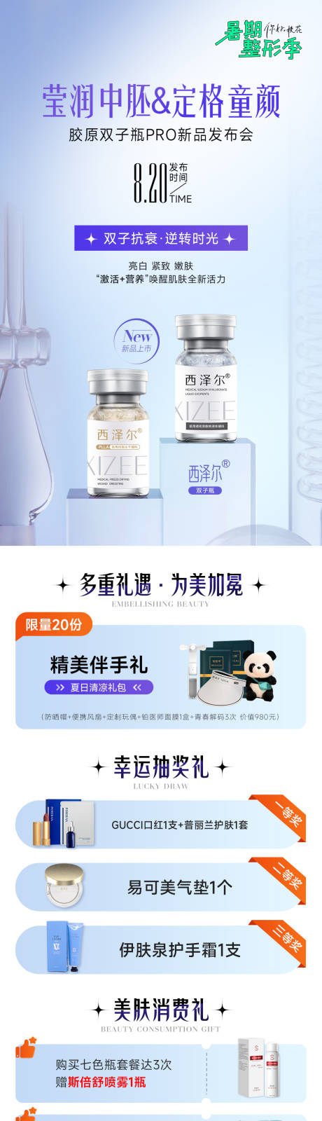 源文件下载【享设计】搜索编号：75670018810194168【胶原双子瓶PRO新品发布会长图】