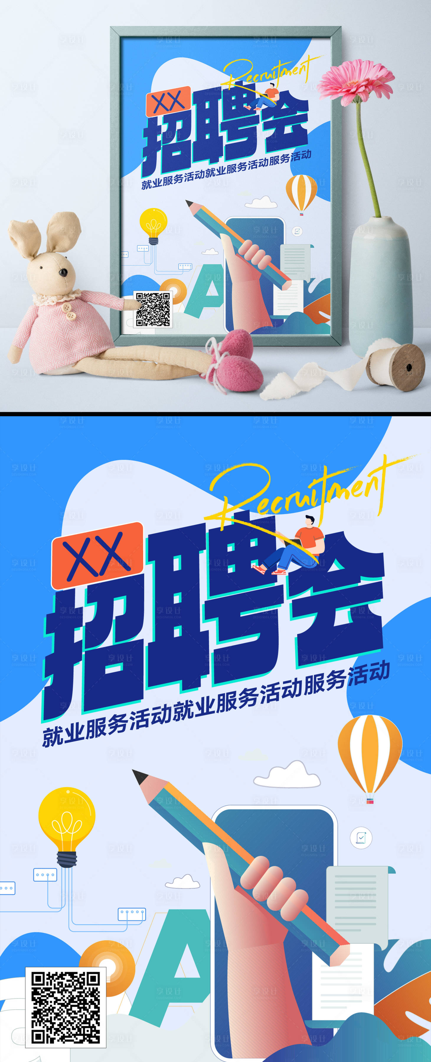 源文件下载【享设计】搜索编号：37220018711888774【招聘会海报】