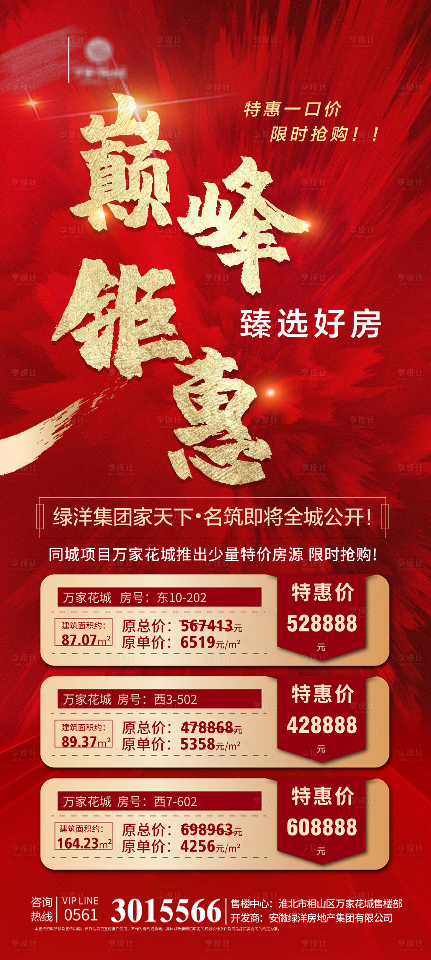 源文件下载【特价房海报】编号：10160018644168207