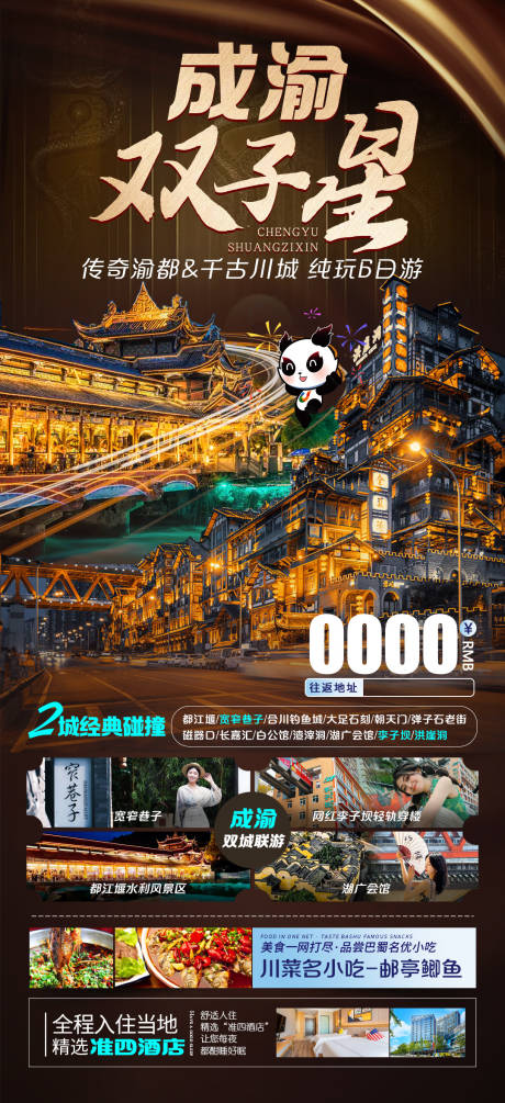源文件下载【成渝双子星旅游海报】编号：42420018614951921