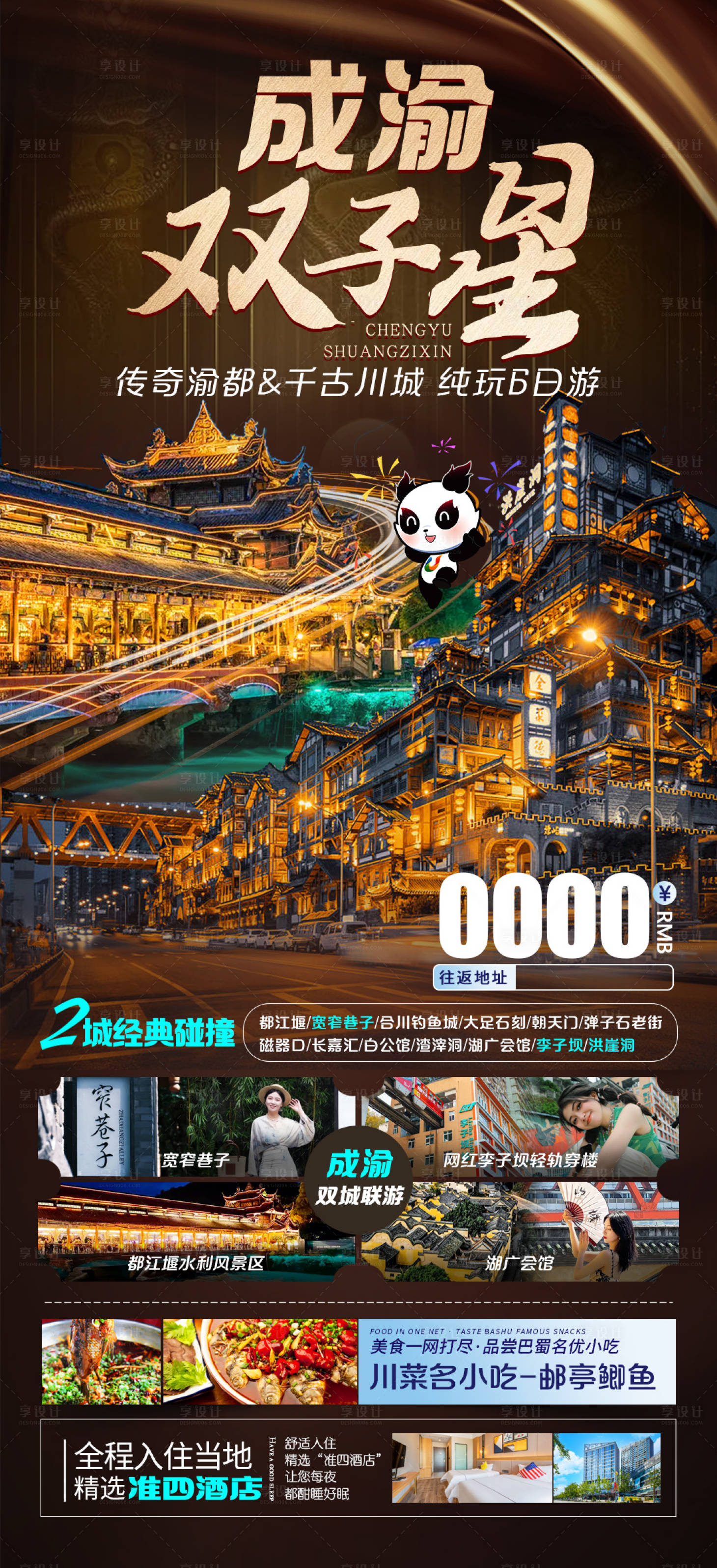 源文件下载【享设计】搜索编号：42420018614951921【成渝双子星旅游海报】