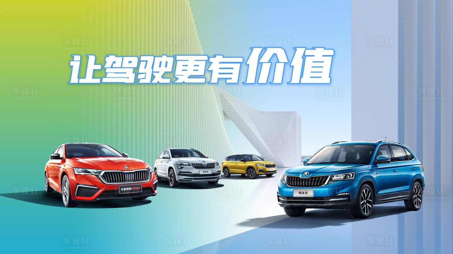 源文件下载【享设计】搜索编号：93460018627638723【让驾驶更有价值海报】