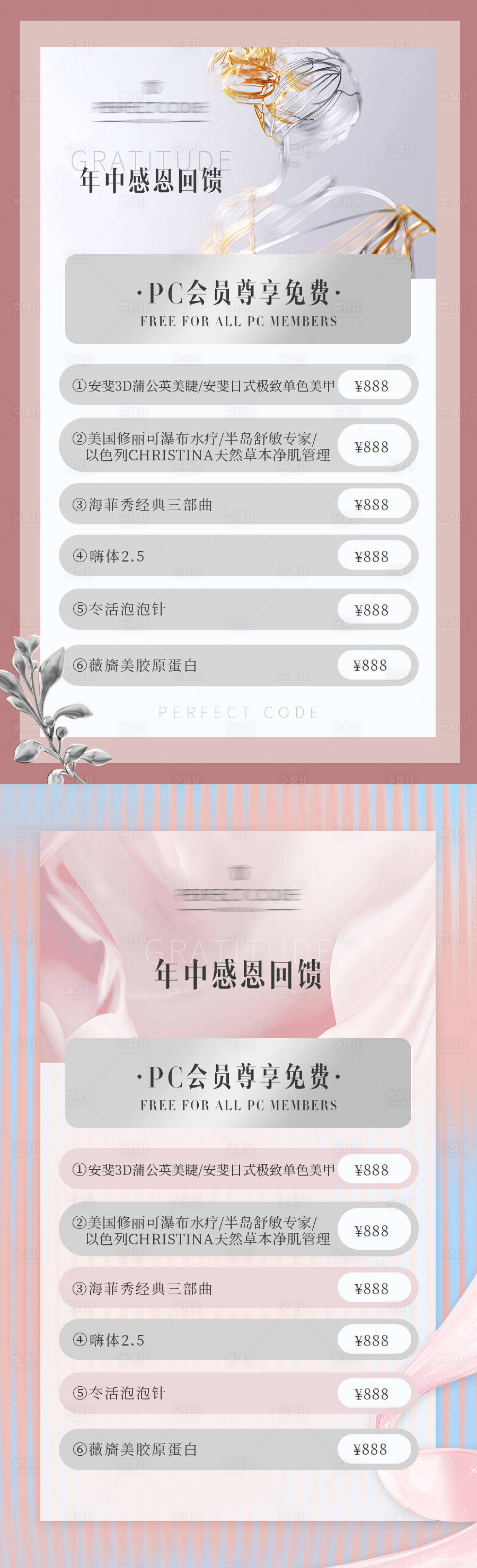 源文件下载【享设计】搜索编号：98730018435991604【医美年中感恩回馈活动会员免费尊享海报】