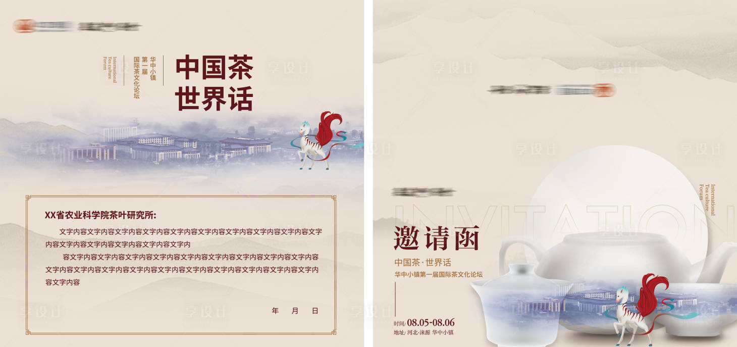 源文件下载【享设计】搜索编号：57420018768741279【茶论坛邀请函】