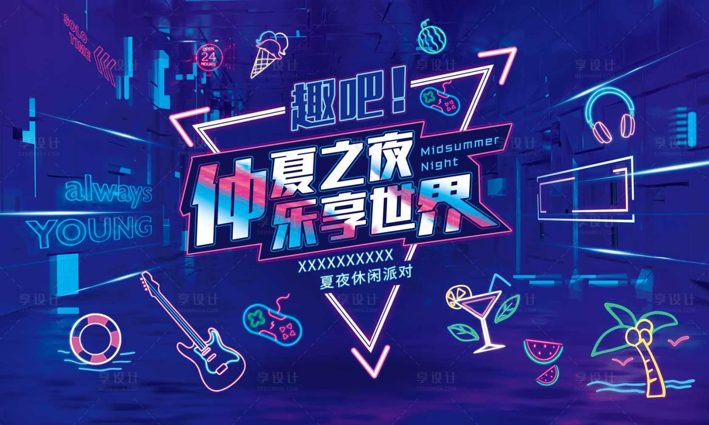 源文件下载【享设计】搜索编号：48480018986201983【霓虹灯派对展板】