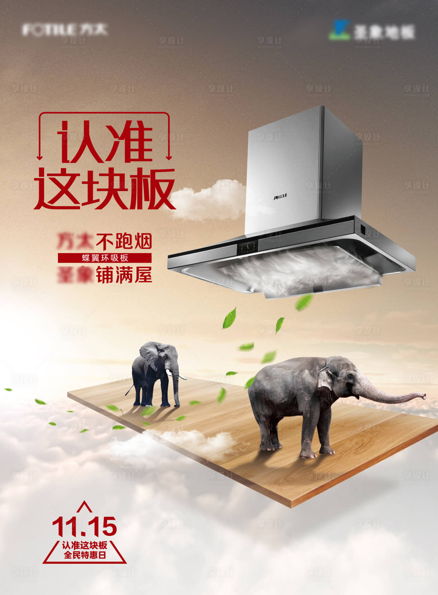 源文件下载【享设计】搜索编号：58180018946403958【家装节烟机木地板活动】