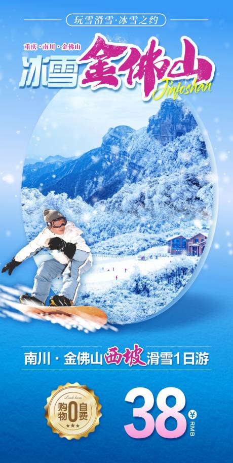 编号：20230809163329388【享设计】源文件下载-金佛山滑雪冬季一口价海报