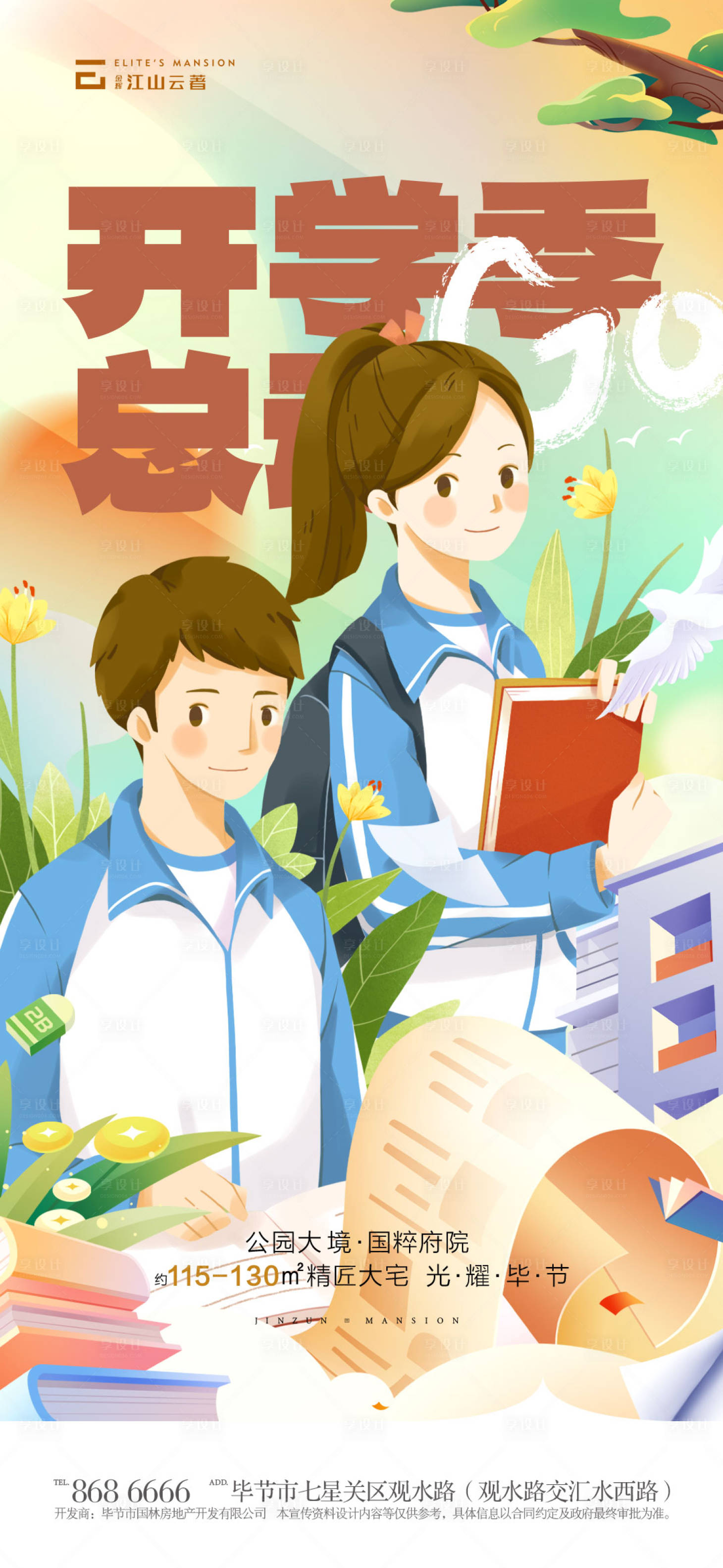 源文件下载【享设计】搜索编号：54700018936905588【开学季海报】