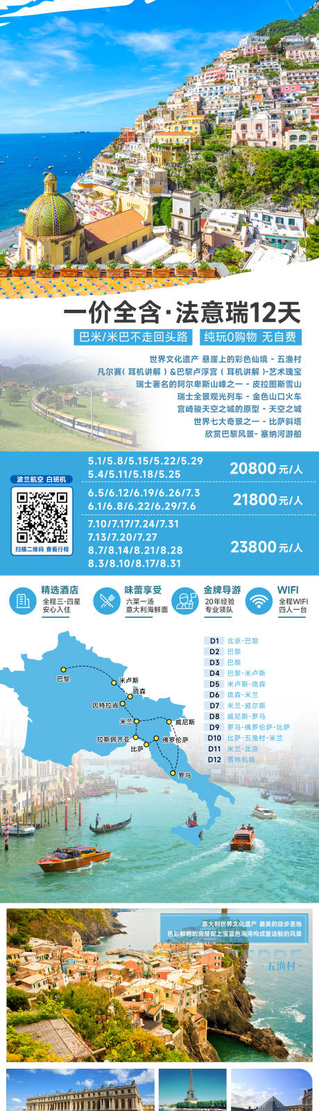 源文件下载【一价全含·法意瑞12天旅游长图海报】编号：20230808122236695