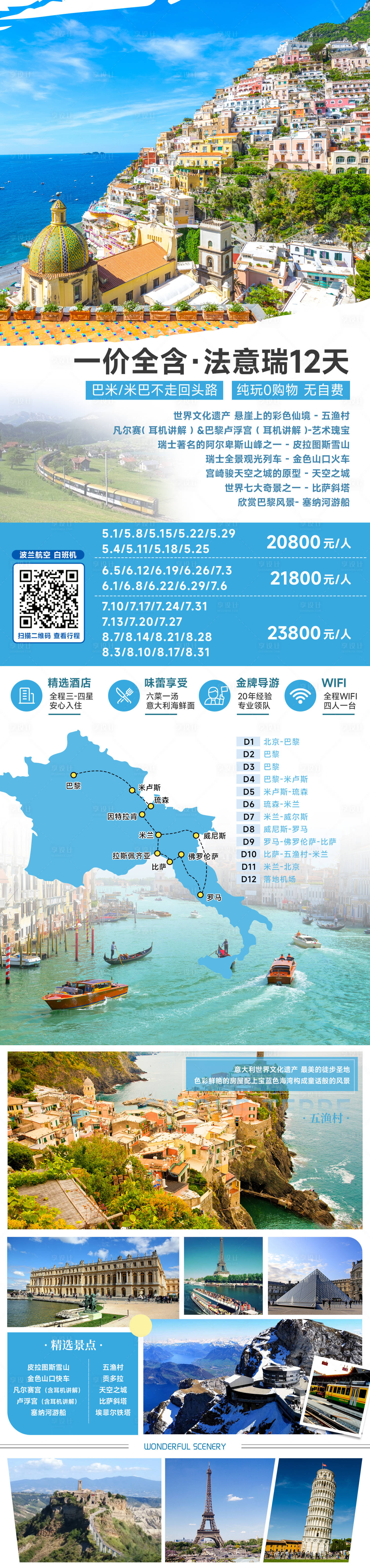 源文件下载【一价全含·法意瑞12天旅游长图海报】编号：20230808122236695