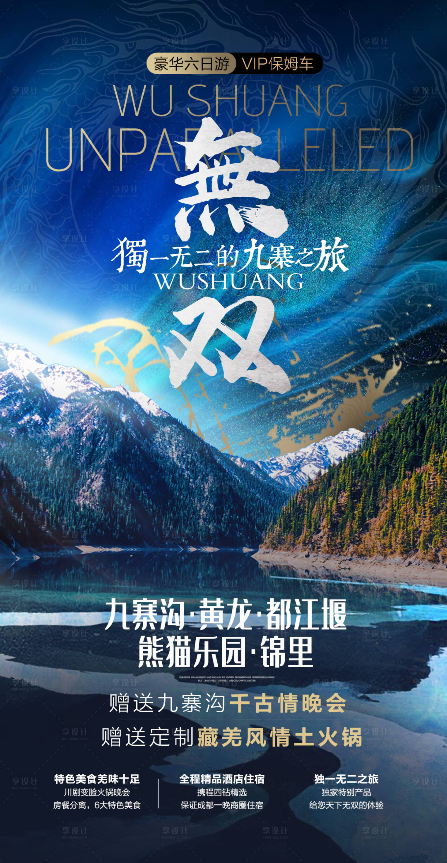 源文件下載【享設計】搜索編號：17720018598512343【四川旅游海報 】