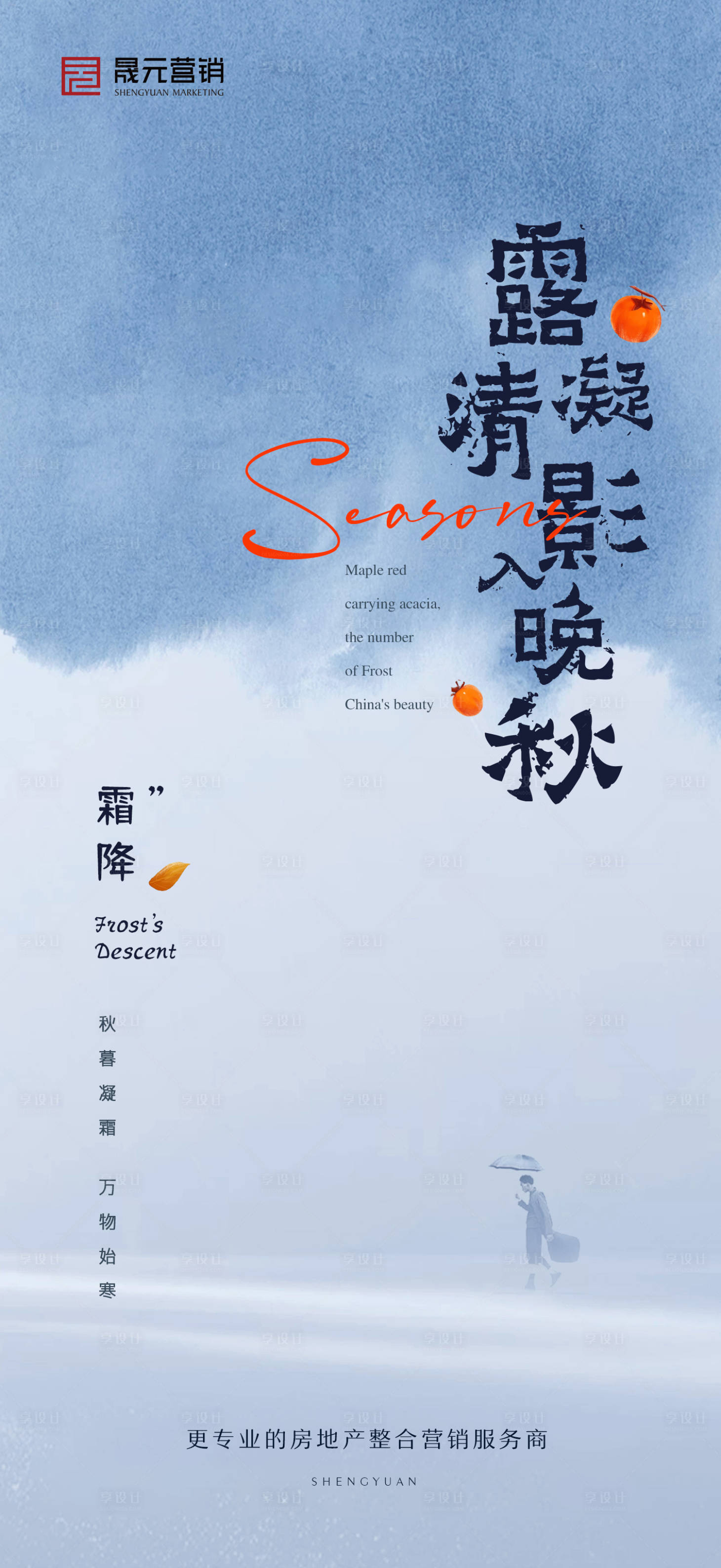 源文件下载【享设计】搜索编号：21370018588887093【霜降】