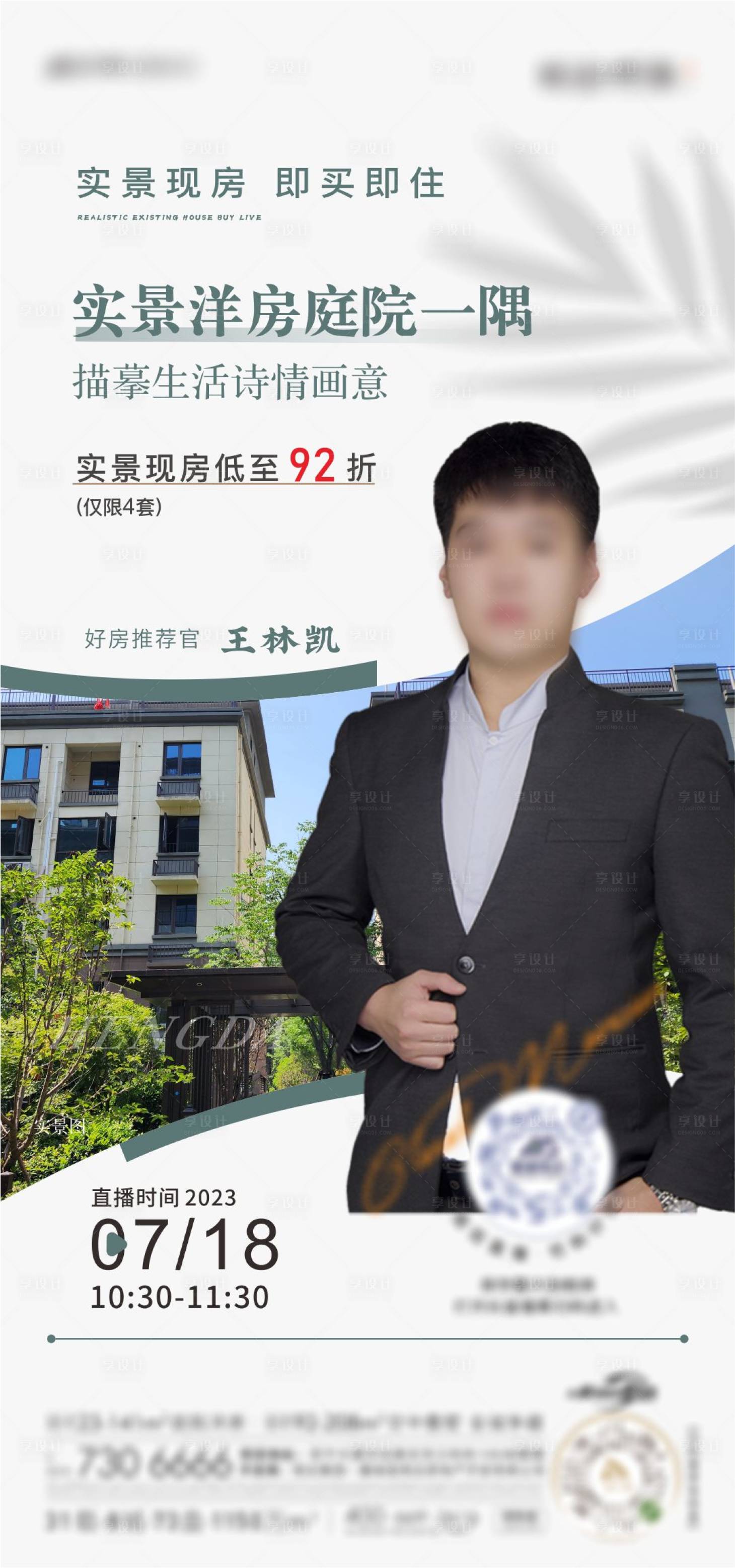 源文件下载【享设计】搜索编号：77180018607965962【地产直播海报】