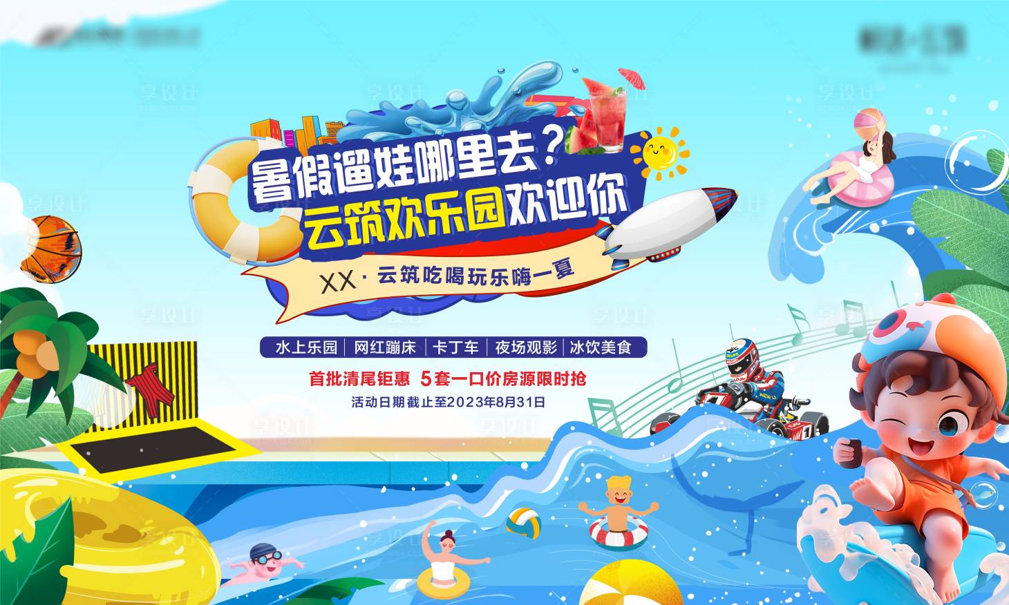 源文件下载【夏季狂欢水上乐园活动展板】编号：53940018580652118