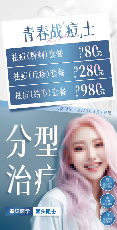 源文件下载【享设计】搜索编号：30190019023036160【医美皮肤促销海报】