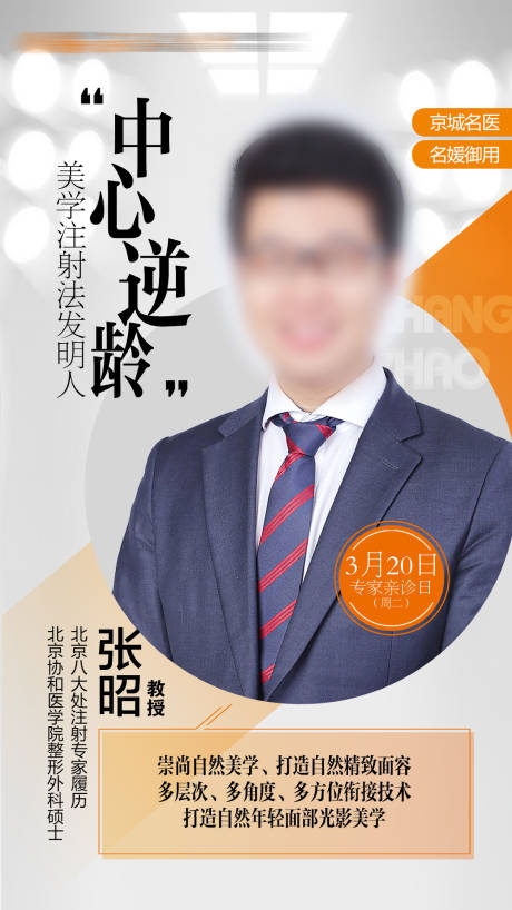 源文件下载【医美专家坐诊海报专家来院亲诊宣传】编号：38590018933917665