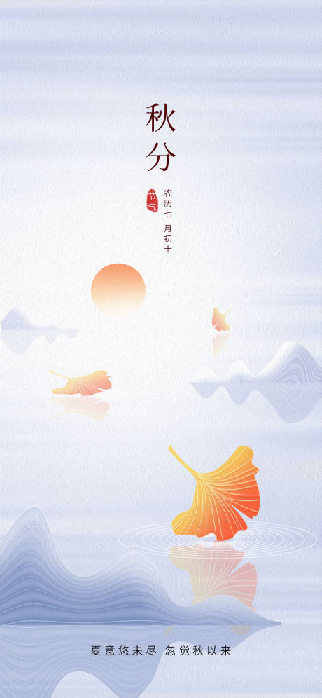 源文件下载【秋分地产海报】编号：49280019002044703