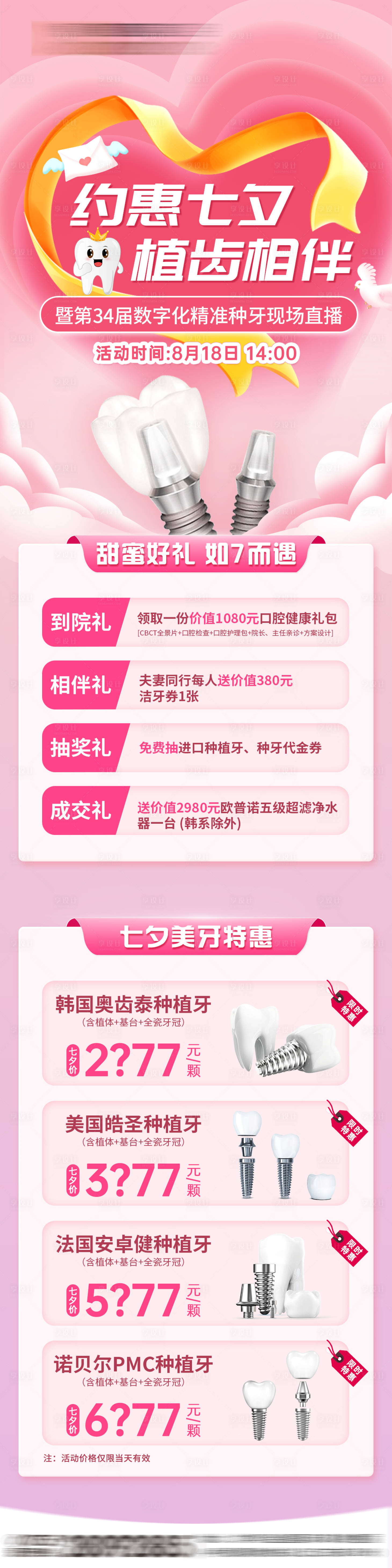 源文件下载【口腔七夕活动长图】编号：25210018586545136