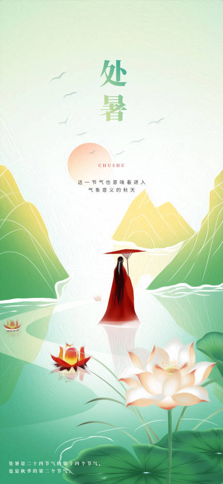 源文件下载【简约国风处暑节气海报】编号：98520018463259754
