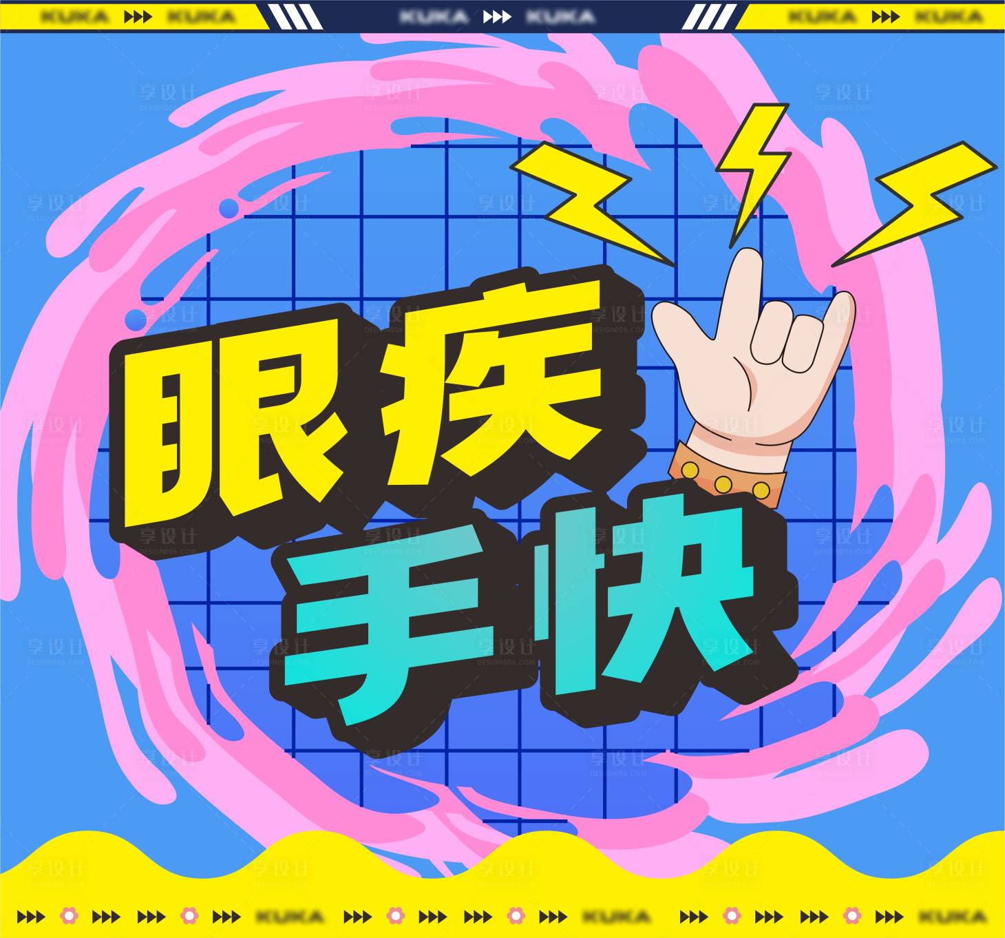 源文件下載【享設(shè)計(jì)】搜索編號(hào)：66380018886564082【眼疾手快游戲區(qū)】