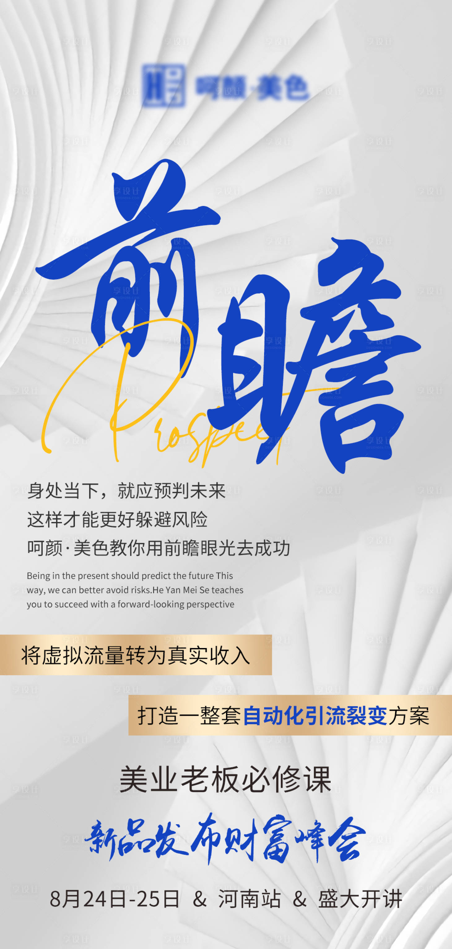 源文件下載【享設計】搜索編號：99230018579991059【前瞻新品發布財富峰會美業海報】