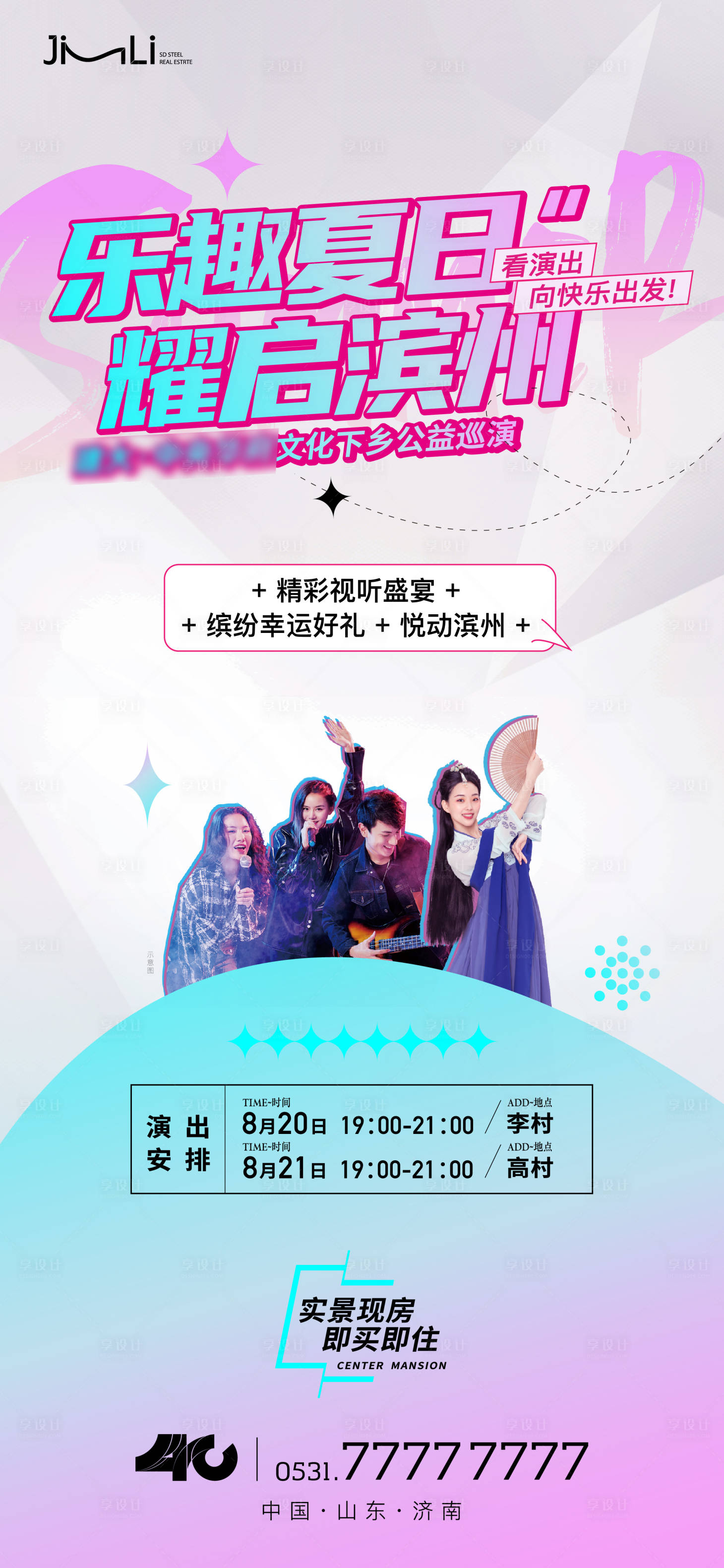 源文件下载【享设计】搜索编号：17050018652266401【地产文艺演出暖场单图】