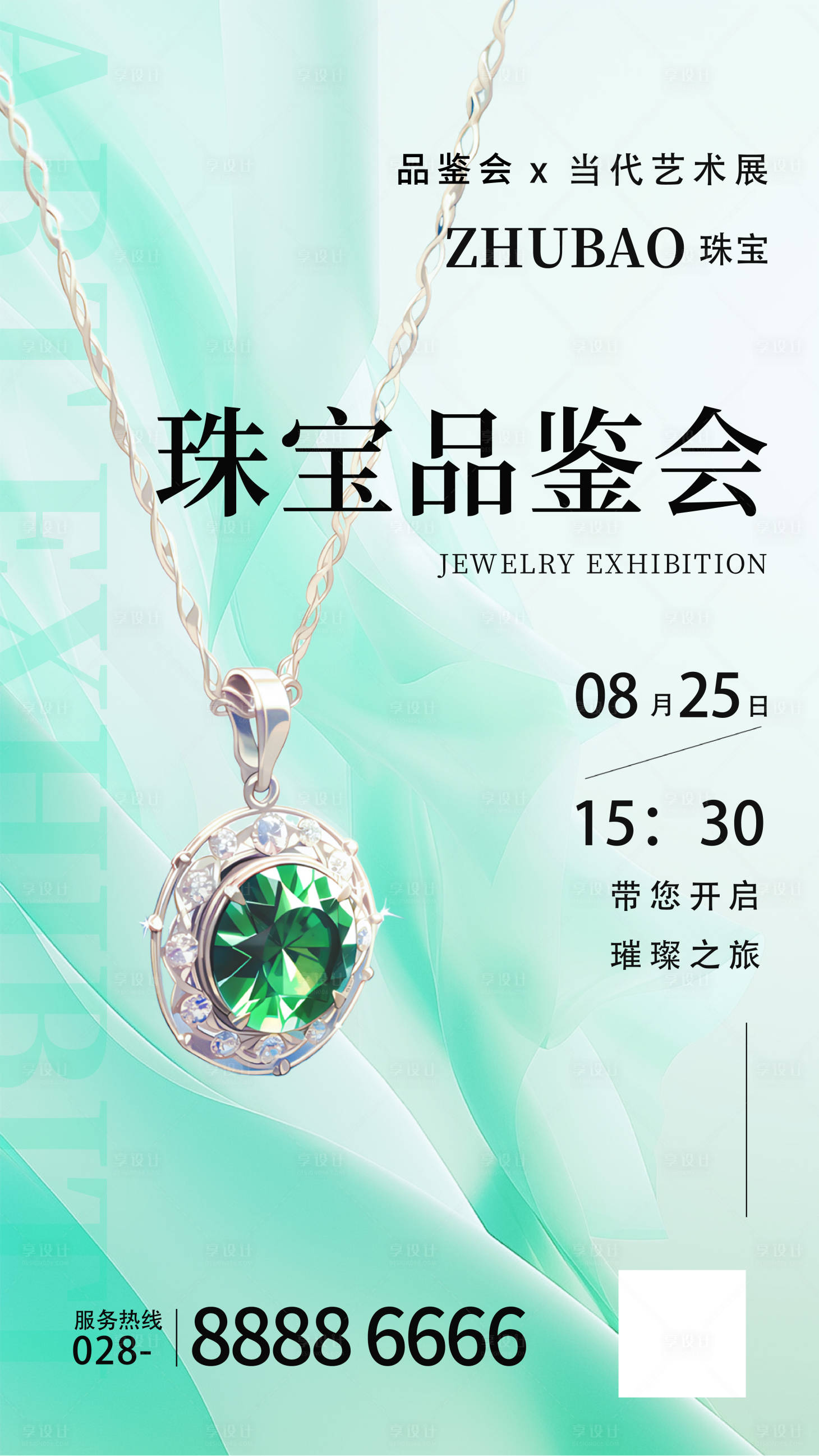源文件下載【珠寶品鑒會海報】編號：10300018915619441