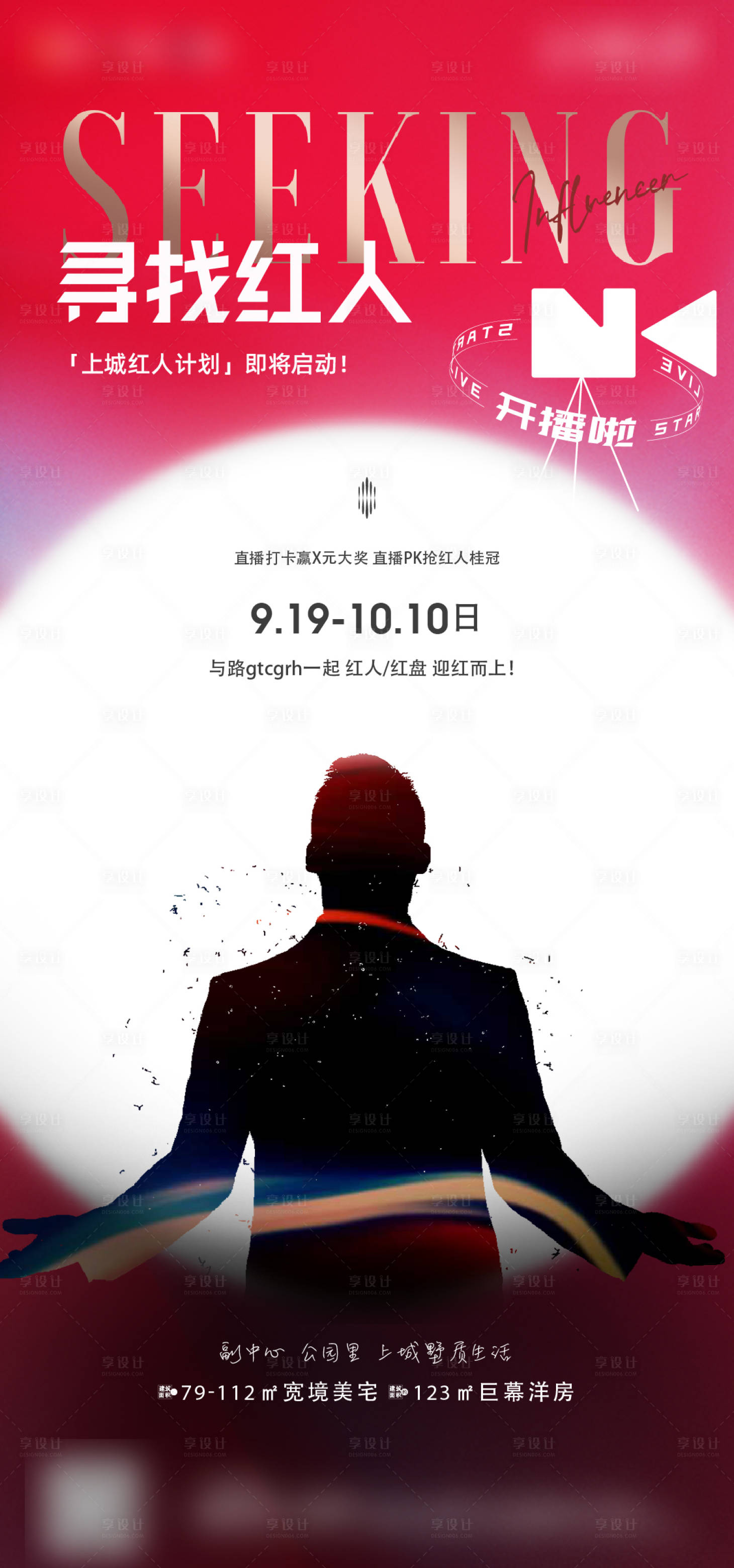 源文件下载【享设计】搜索编号：56560018818458260【红人计划海报】