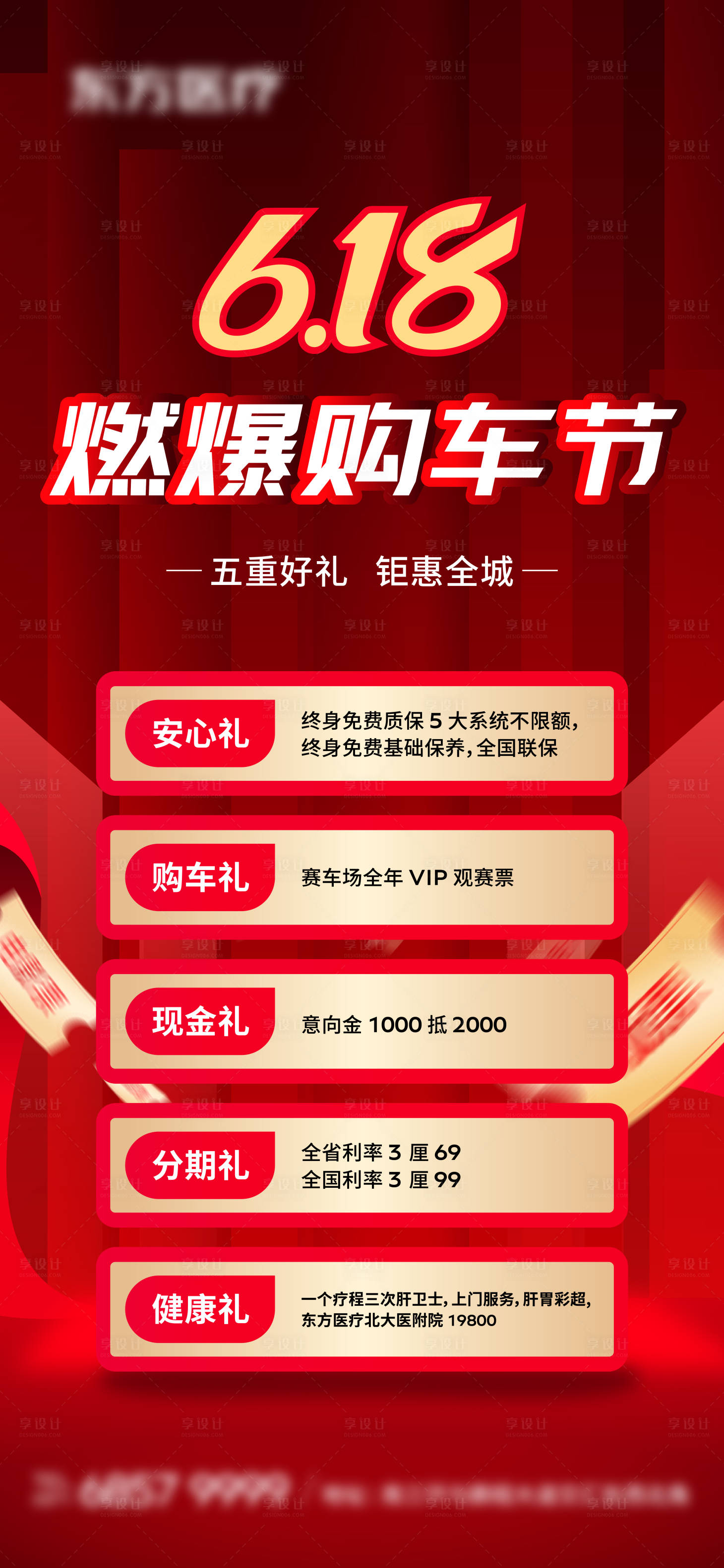 源文件下载【享设计】搜索编号：95550018557466458【618燃爆购车节五重好礼海报】
