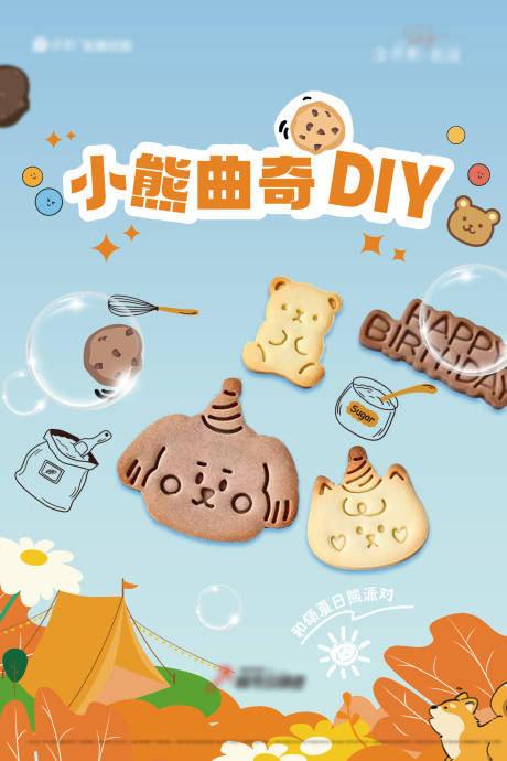 源文件下载【曲奇饼diy海报展板】编号：57060018678703107