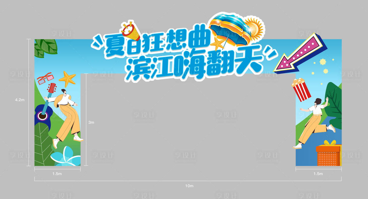 源文件下載【享設(shè)計】搜索編號：58100018692199175【夏日地產(chǎn)龍門架】