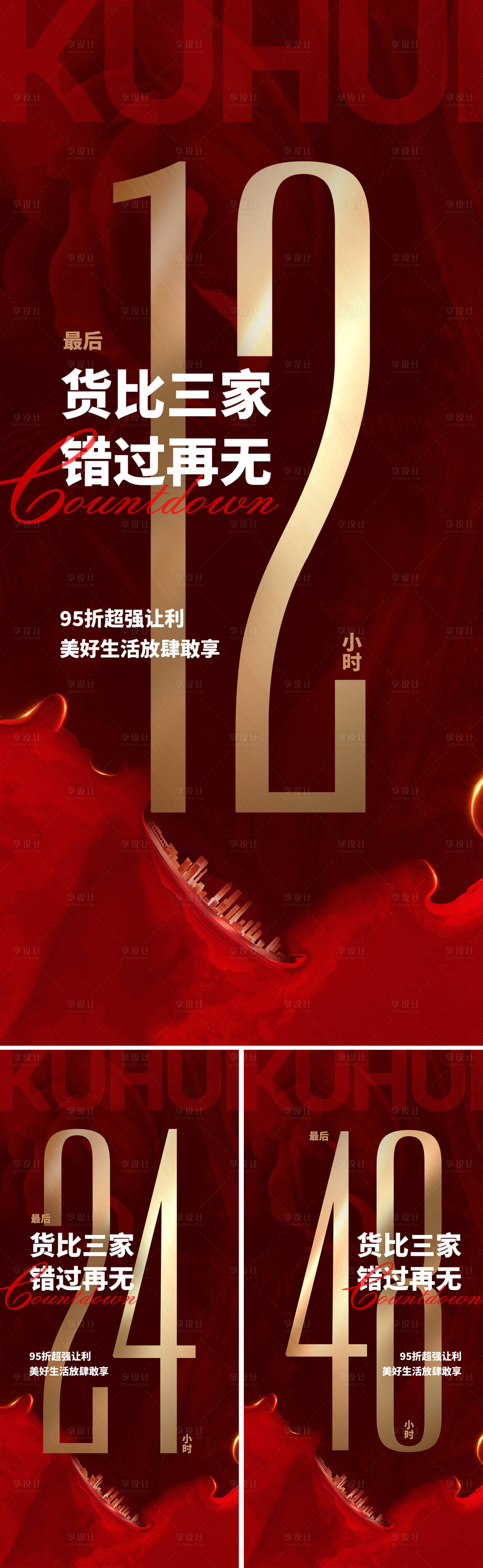 源文件下载【房地产优惠倒计时海报】编号：89080019023522671